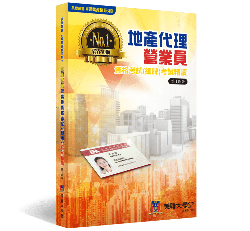 地產代理營業員專業資格考試(細牌)考試精讀