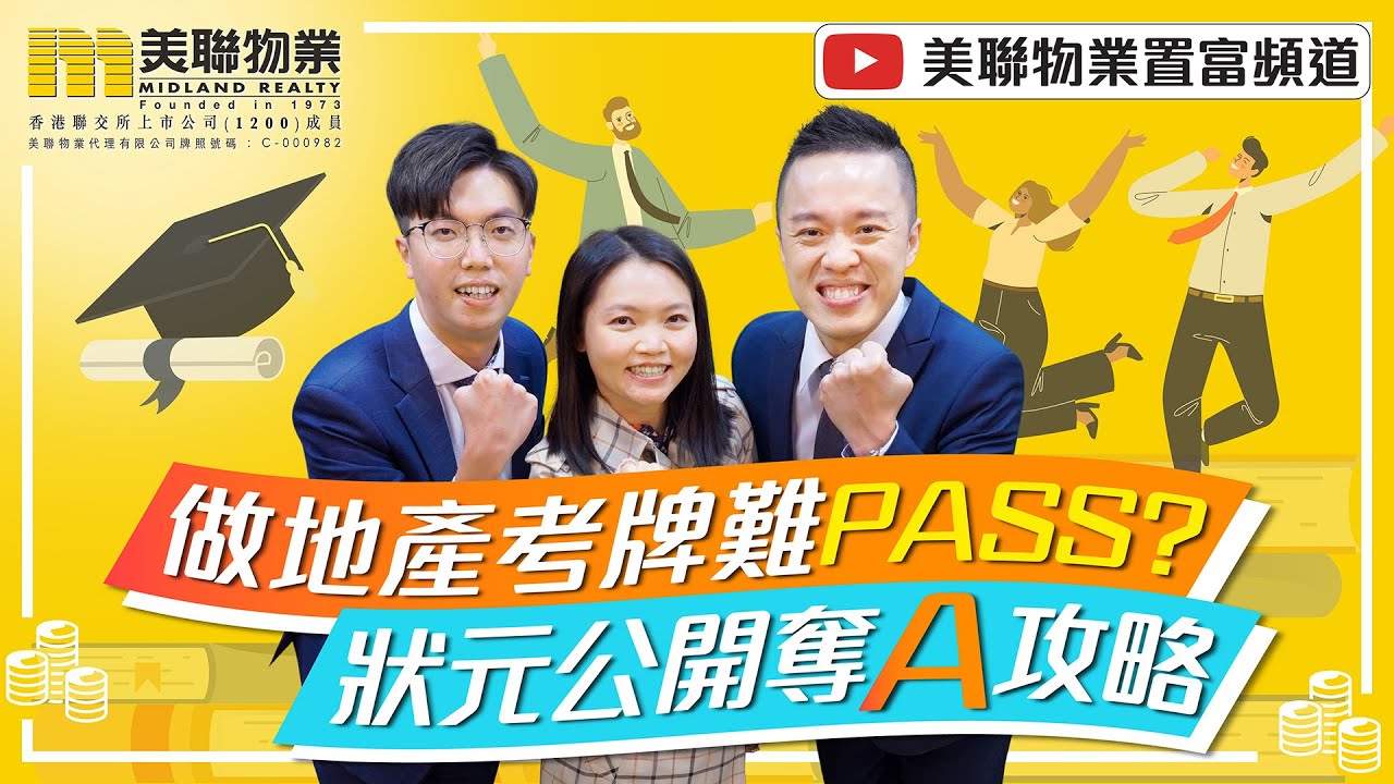 【置富直播台】- 做地產考牌難Pass？狀元公開奪A攻略