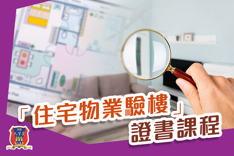 住宅物業驗樓證書課程