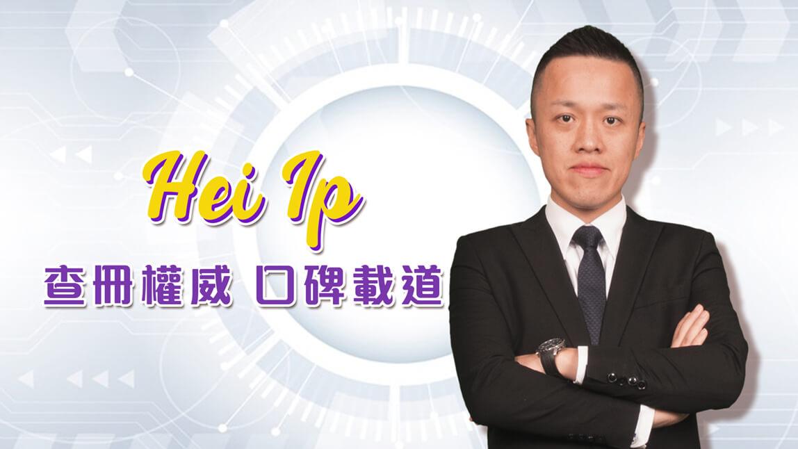 Hei擁有超過15年管理及專業培訓經驗，專長於項目規劃、前線及後勤人員培訓及線上學習系統建立