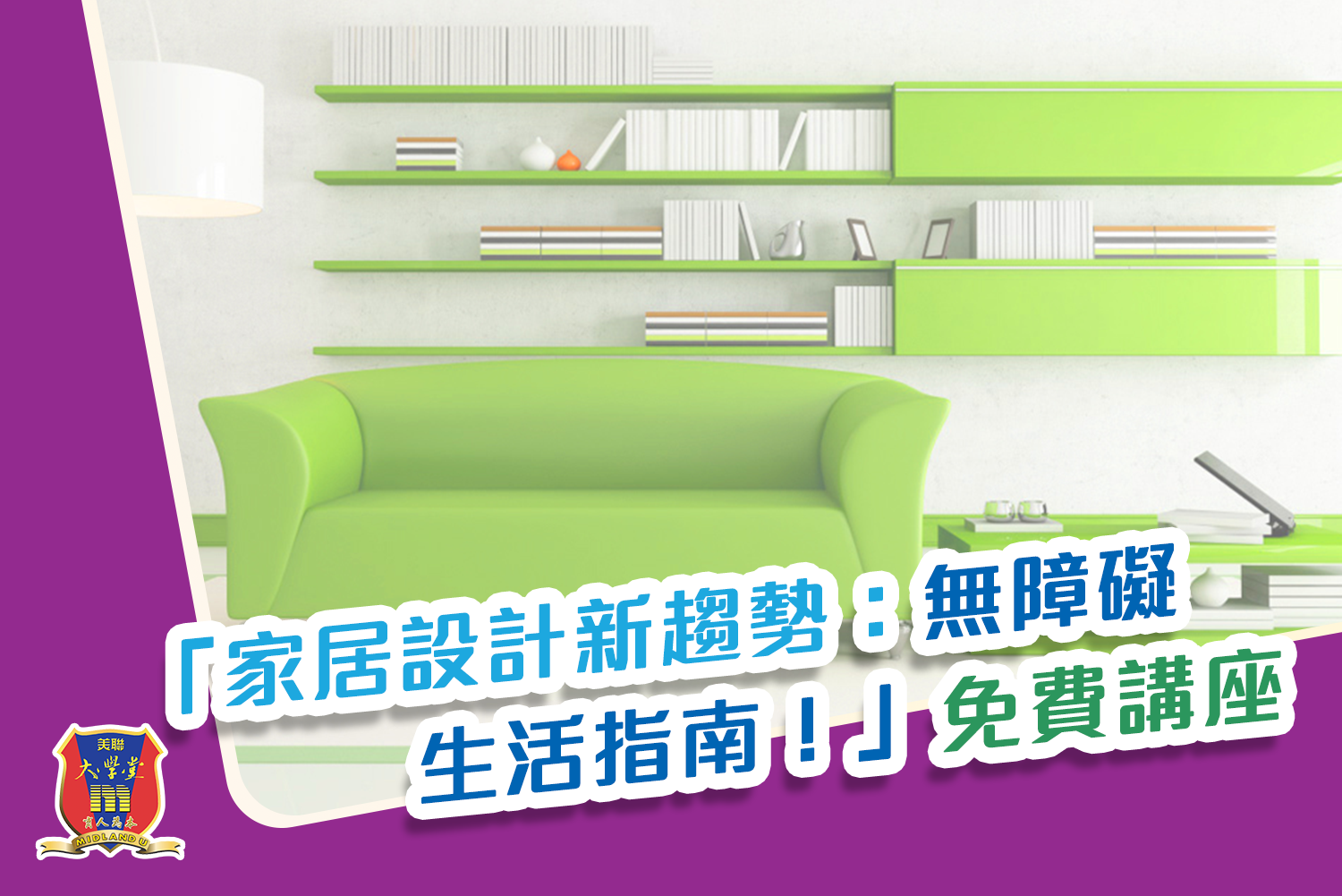 免費講座 - 家居設計新趨勢:無障礙生活指南! 免費講座 - 家居設計新趨勢:無障礙生活指南!
