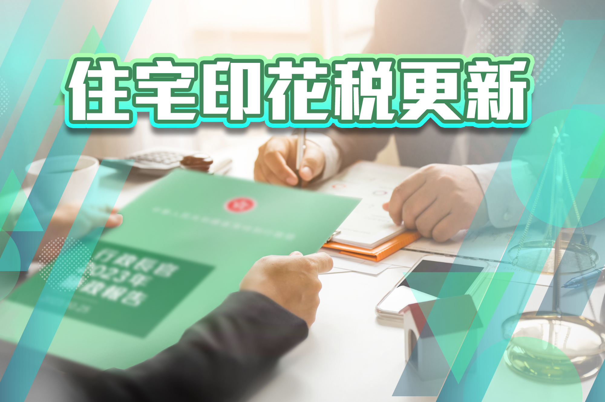 住宅印花稅更新