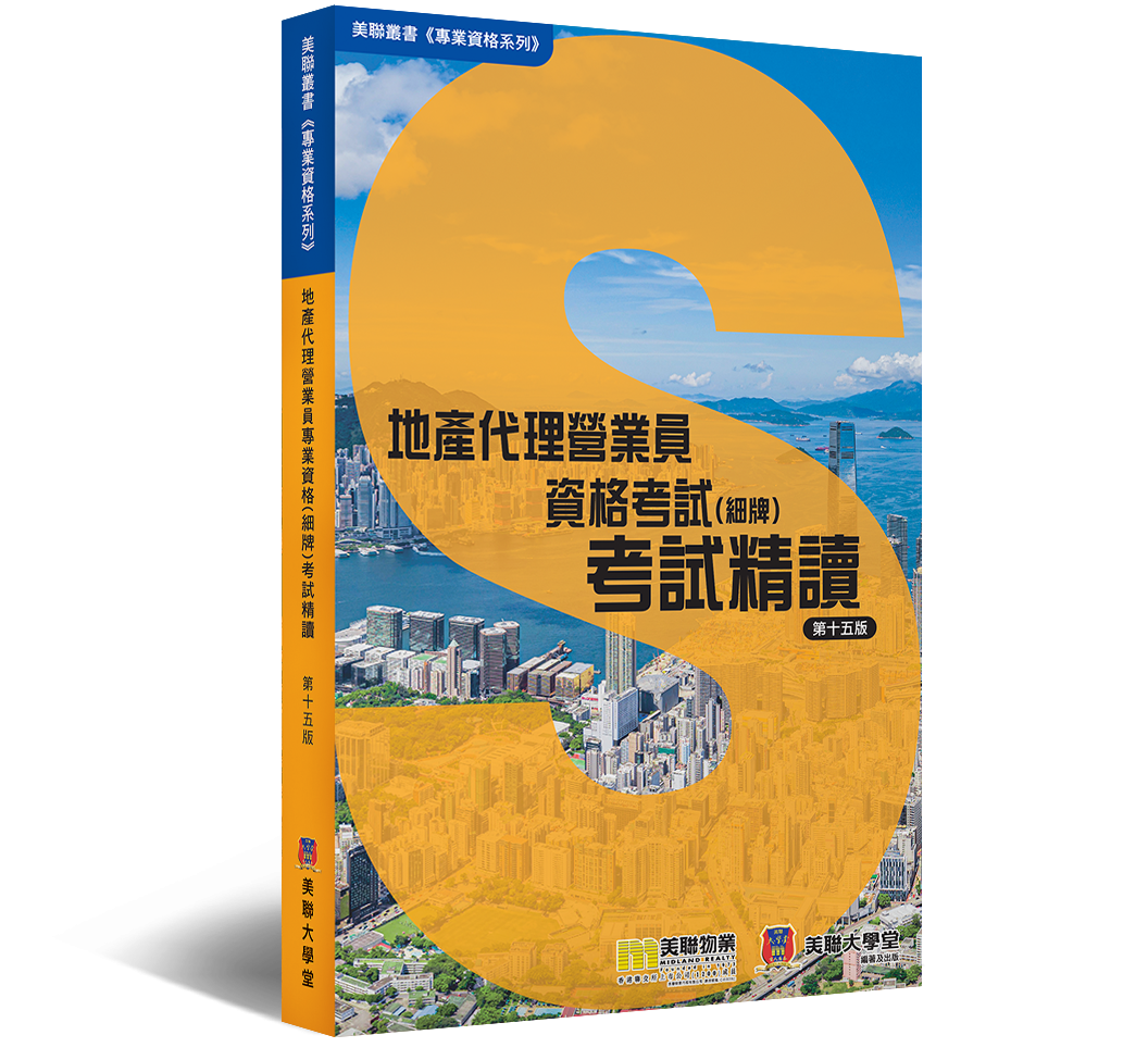 地產代理營業員專業資格考試(細牌)考試精讀