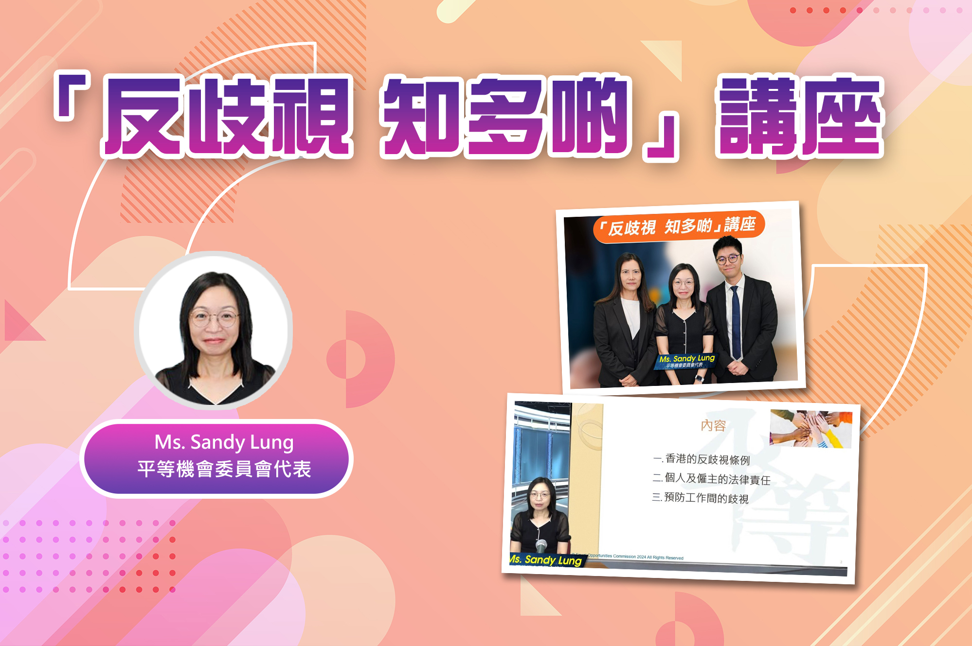 「反歧視 知多啲」講座
