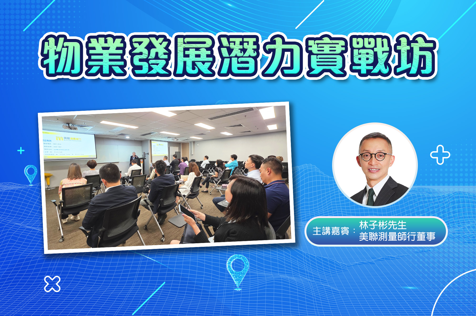 物業發展潛力實戰坊