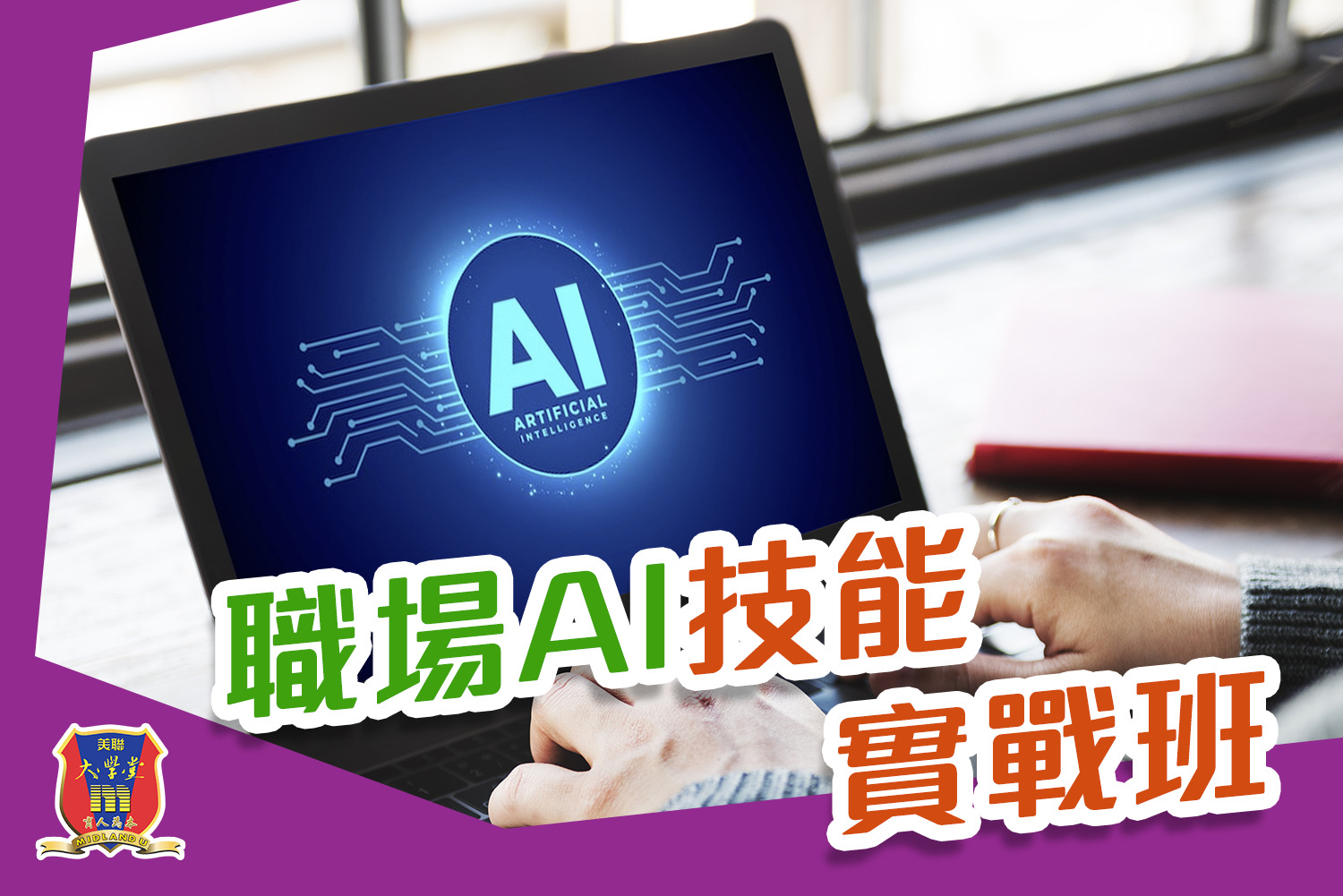 職場 AI 技能實戰班