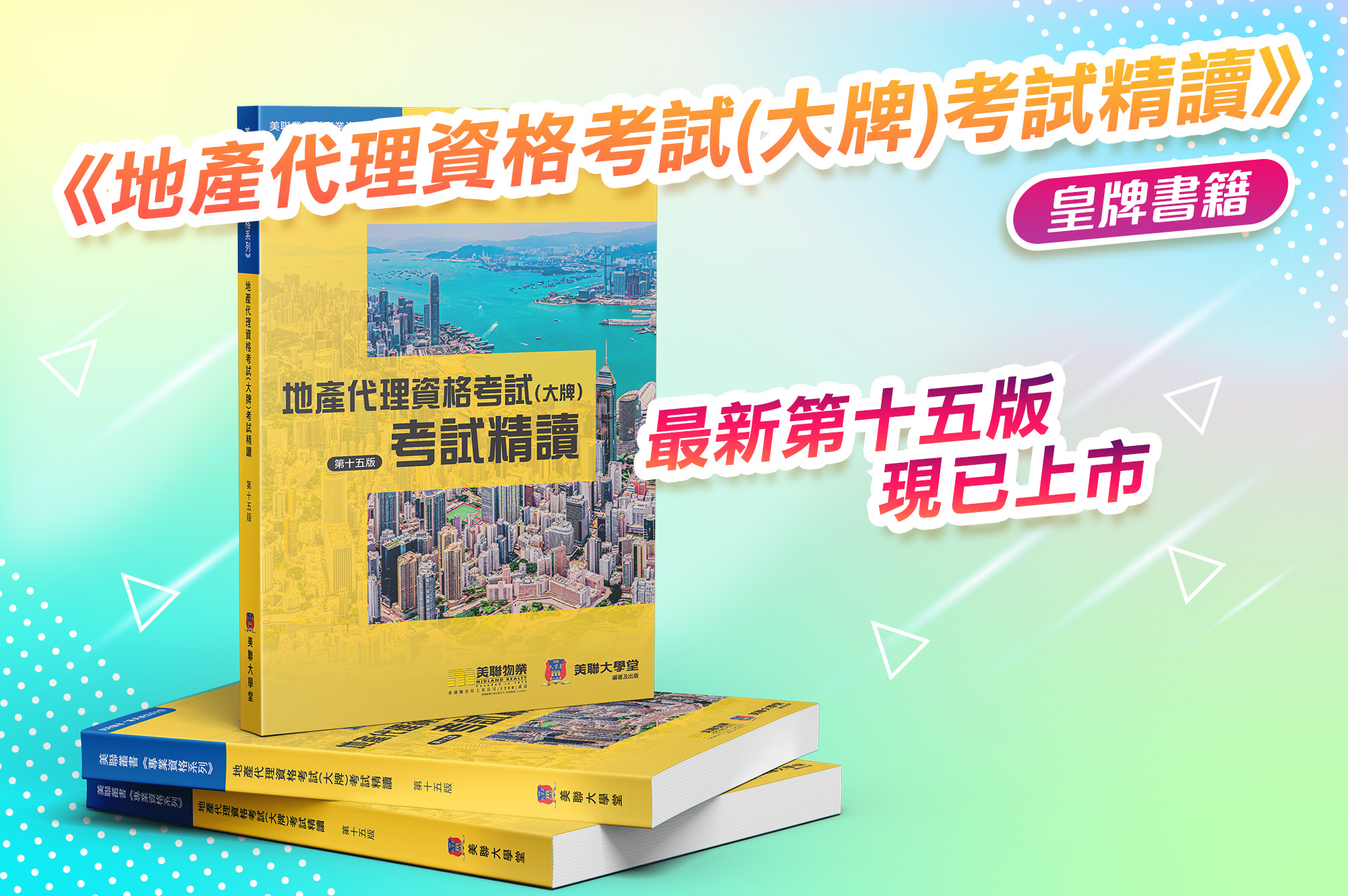 《地產代理資格考試(大牌)考試精讀》再版推出