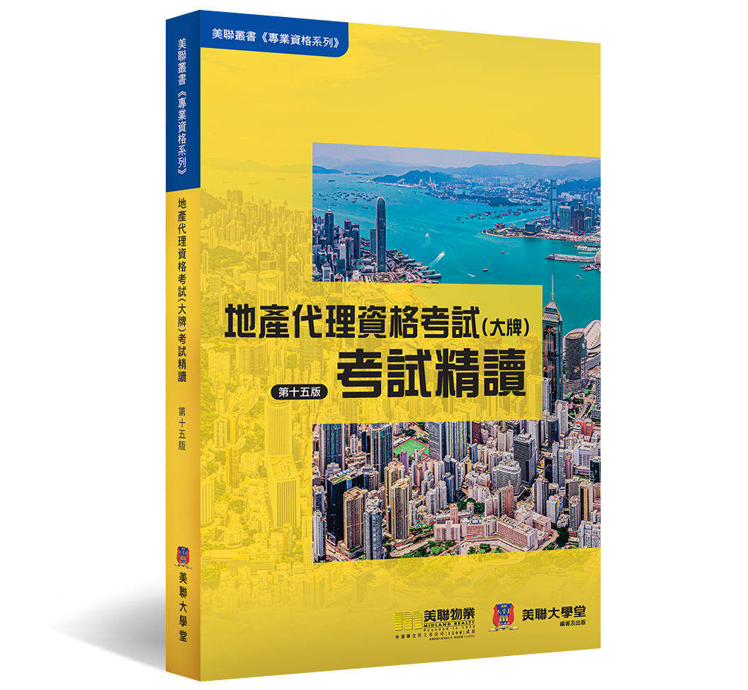 地產代理資格考試(大牌)考試精讀