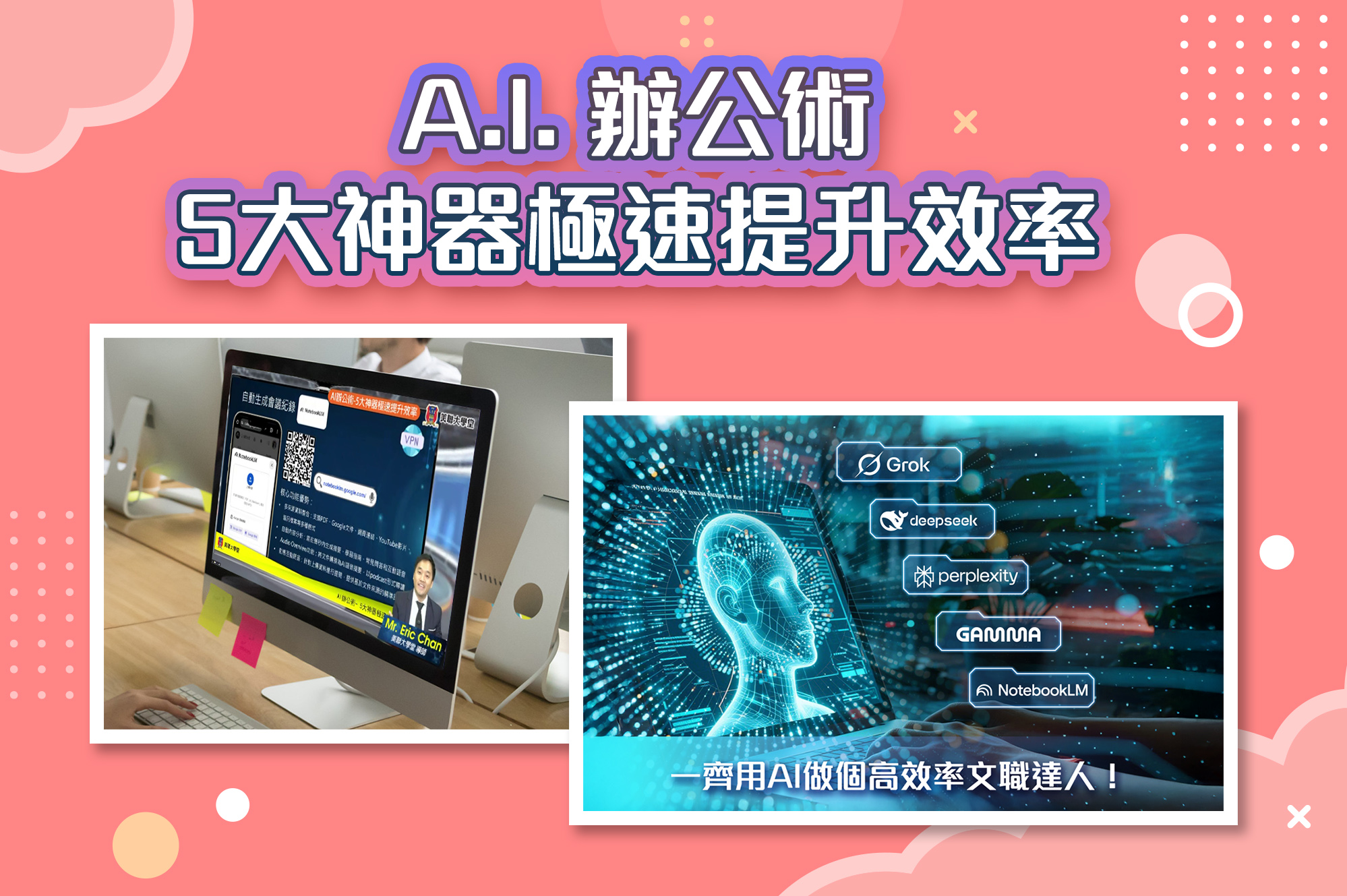 首辦AI公開課程