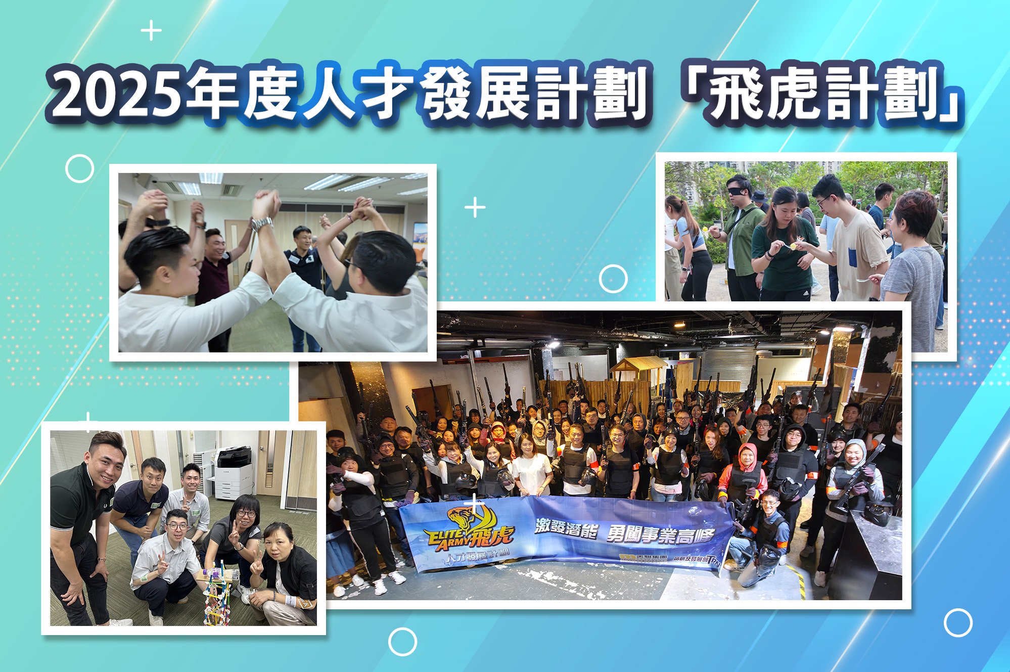 2025年度人才發展計劃「飛虎計劃」