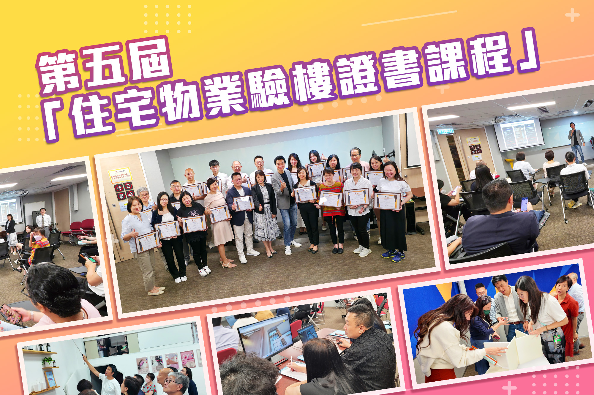 第五屆住宅物業驗樓證書課程