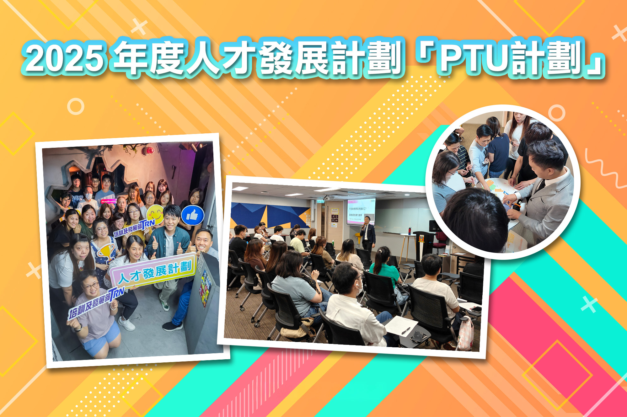 2025年度人才發展計劃「PTU計劃」