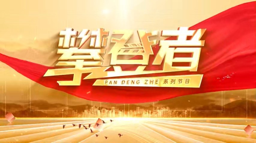 【JOIN US】人才培育 攀登不止 成就置業頂流