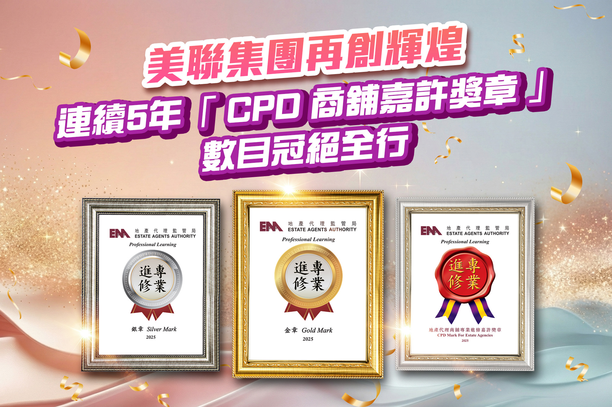 「CPD商舖嘉許奬章」連續5年冠絕全行