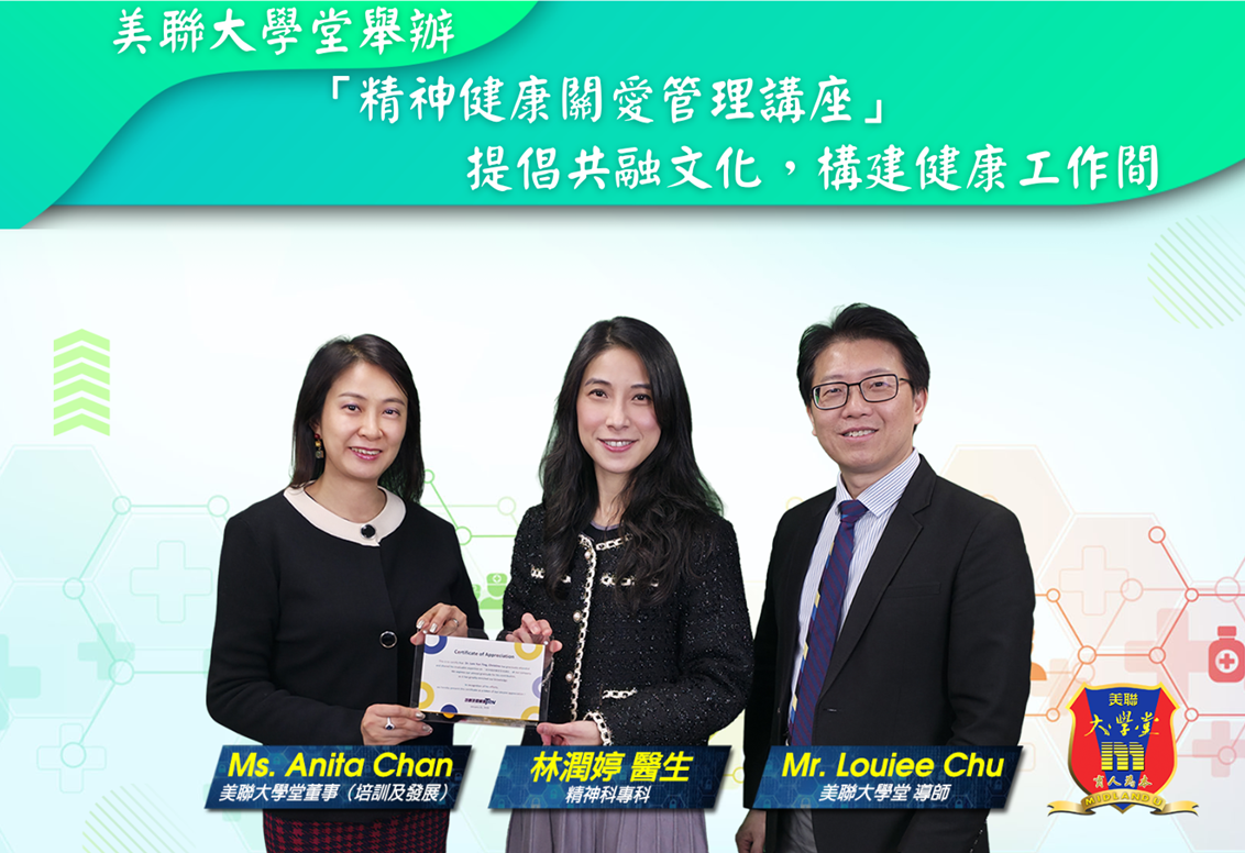 美聯大學堂舉辦「精神健康關愛管理講座」 