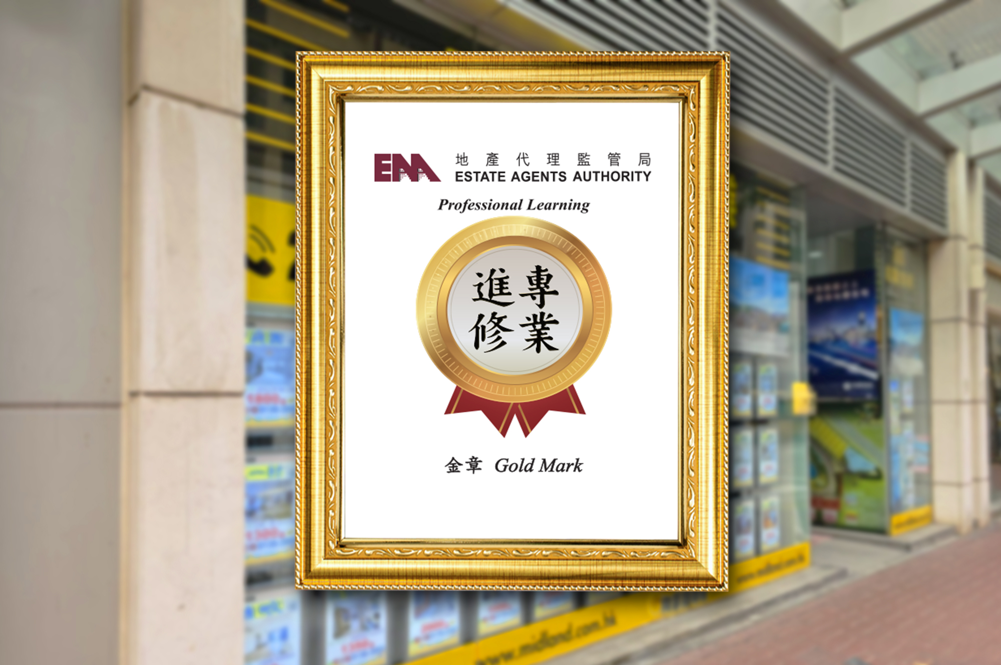地產代理商舖專業進修優越嘉許獎章 - 金章