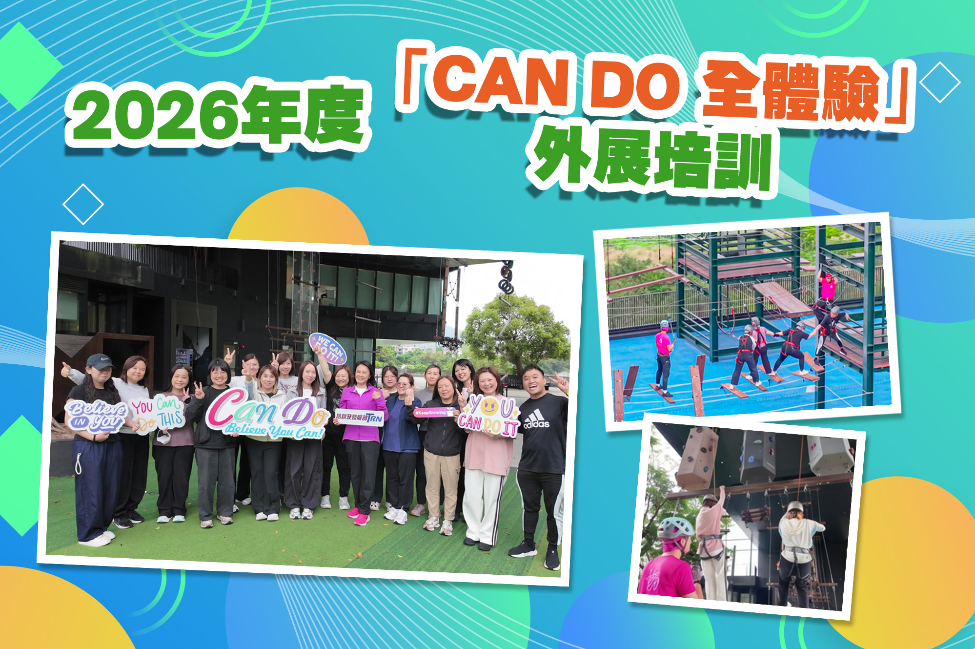 2026年度外展培訓「CAN DO 全體驗」