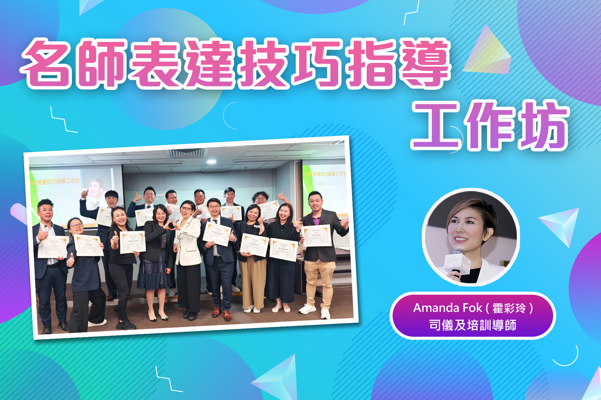 【名師表達技巧指導工作坊圓滿結束！】