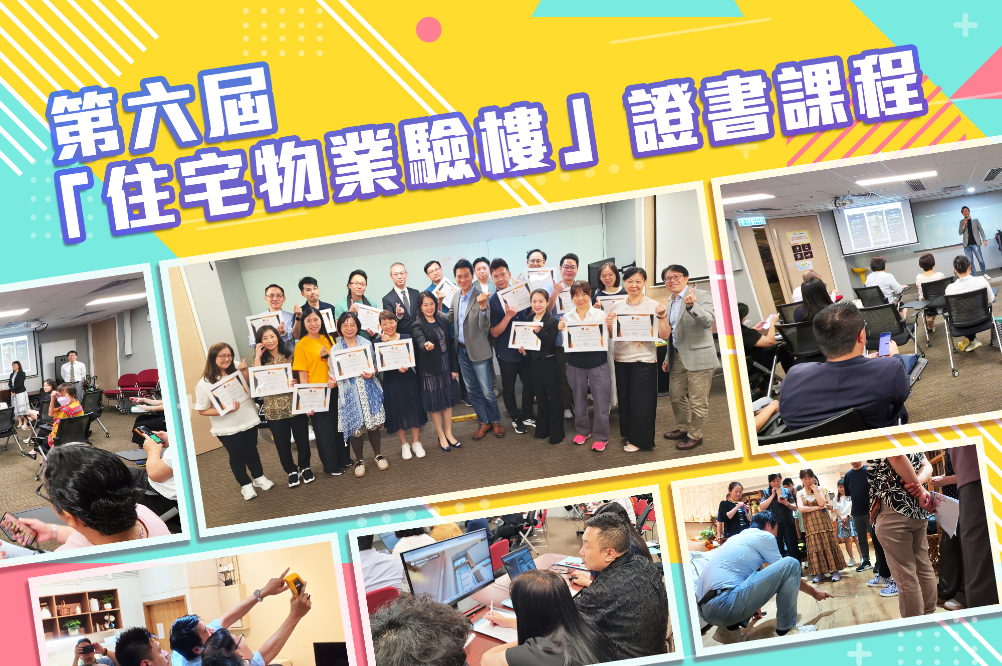 【第六屆「住宅物業驗樓」證書課程同學們畢業了!】