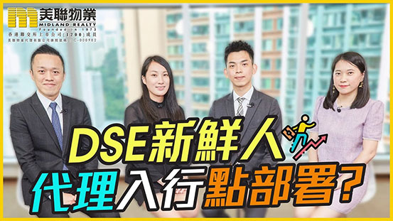 【JOIN US！👊🏻】DSE新鮮人 代理入行點部署？